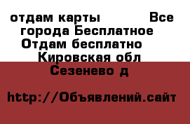 отдам карты NL int - Все города Бесплатное » Отдам бесплатно   . Кировская обл.,Сезенево д.